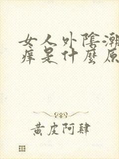 女人外阴潮湿瘙痒是什么原因