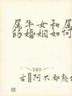 属牛女和属兔男的婚姻如何