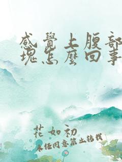 感觉上腹部有硬块怎么回事