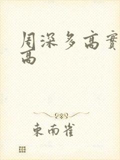 周深多高实际身高