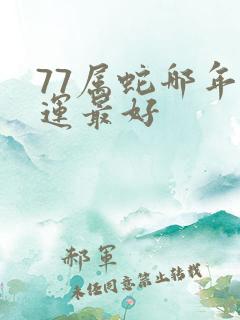 77属蛇哪年财运最好