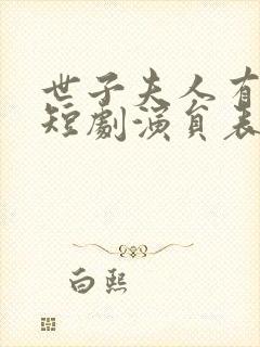 世子夫人有喜了短剧演员表