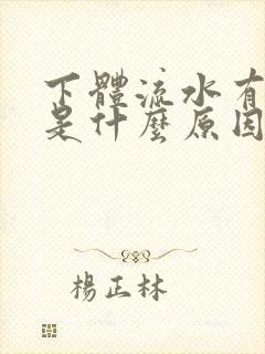 下体流水有异味是什么原因