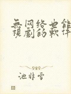 无网络也能看电视剧的软件