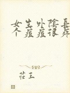 女生外阴长了一个痘痘很疼