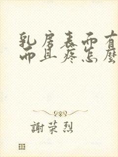 乳房表面有硬块而且疼怎么办