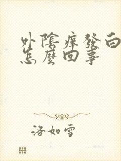 外阴痒发白爆皮怎么回事