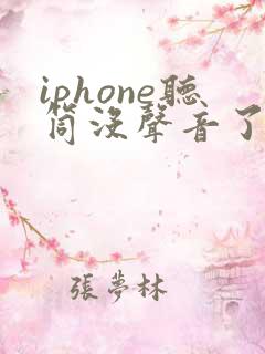 iphone听筒没声音了免提有声音