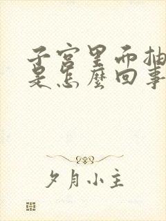 子宫里面抽的疼是怎么回事