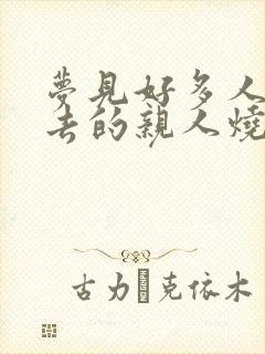 梦见好多人给死去的亲人烧纸