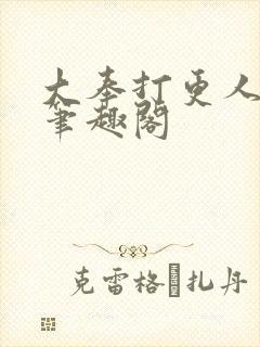 大奉打更人小说笔趣阁
