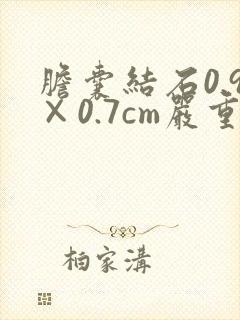 胆囊结石0.9×0.7cm严重吗