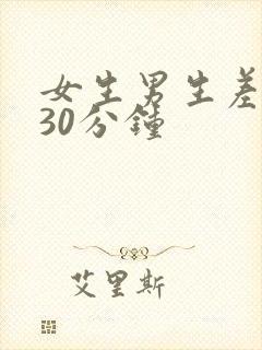 女生男生差差差30分钟