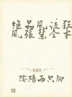 绝品风流狂医林风张慧全本阅读