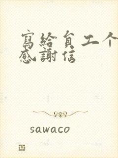 写给员工个人的感谢信