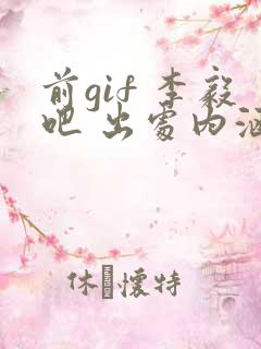 前gif 李毅吧 出处内涵
