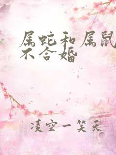 属蛇和属鼠的合不合婚