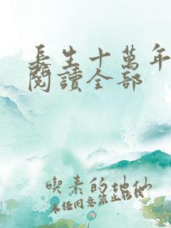 长生十万年小说阅读全部