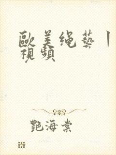 欧美绳艺丨vk视频