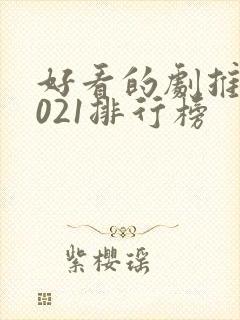 好看的剧推荐2021排行榜