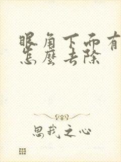 眼角下面有晒斑怎么去除