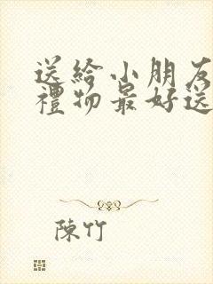 送给小朋友生日礼物最好送什么