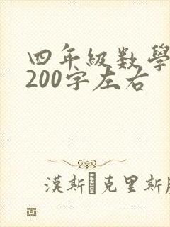 四年级数学日记200字左右