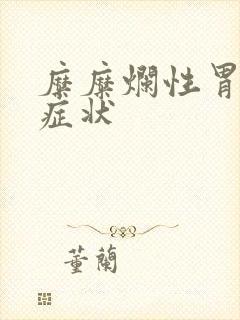 糜糜烂性胃炎的症状