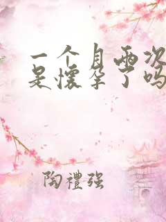 一个月两次月经是怀孕了吗