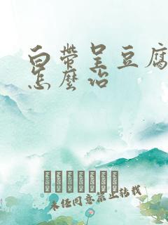 白带呈豆腐渣样怎么治