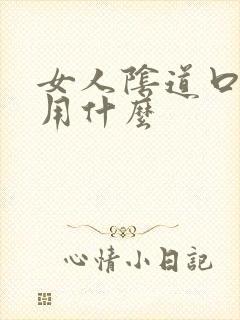 女人阴道口长疣用什么