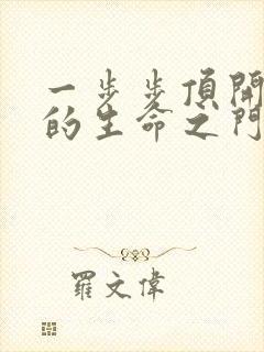 一步步顶开老师的生命之门