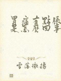 胃痛有点胀气疼是怎么回事