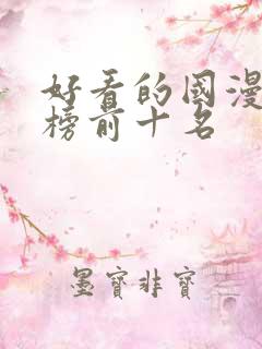 好看的国漫排行榜前十名