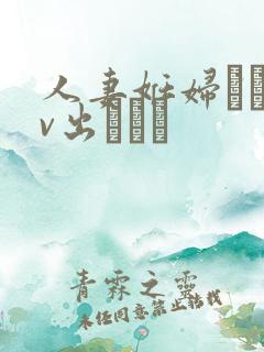 人妻妊妇るいav出ちゃう