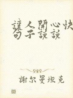 让人开心快乐的句子说说