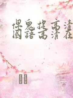 俾鬼捉高清完整国语高清在线观看