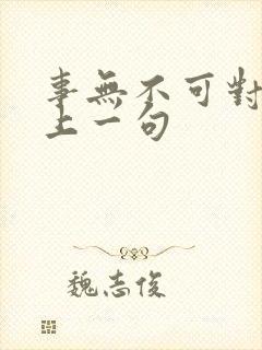 事无不可对人言上一句