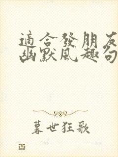 适合发朋友圈的幽默风趣句子