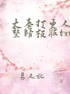 大奉打更人 完整精校版txt
