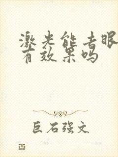 激光能去眼袋吗有效果吗