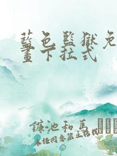 蓝色监狱免费漫画下拉式