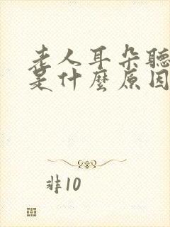 老人耳朵听不见是什么原因造成的?