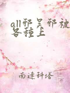 all邪吴邪被各种上