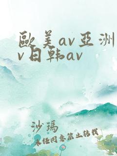 欧美av亚洲av日韩av