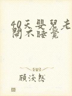 40天婴儿老哭闹不睡觉