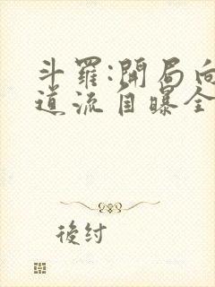 斗罗:开局向千道流自曝全文在线阅读