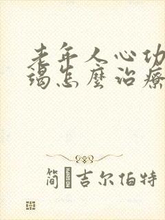 老年人心功能衰竭怎么治疗吃什么药