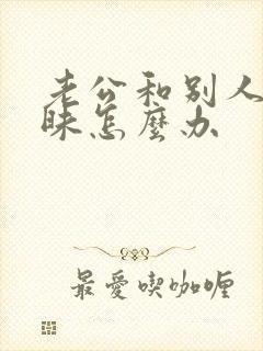 老公和别人聊暧昧怎么办