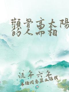 颧骨高太阳凹陷的人面相